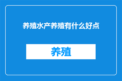 养殖水产养殖有什么好点