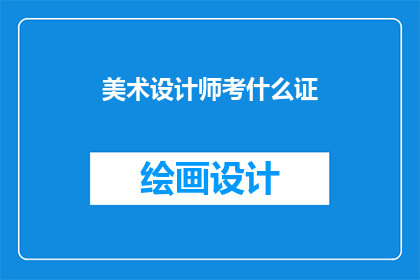 美术设计师考什么证