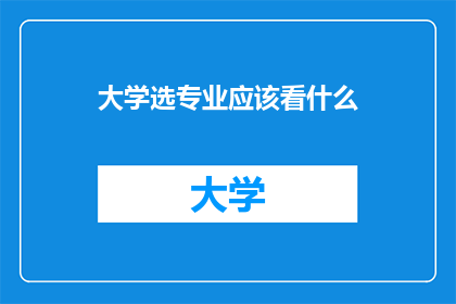 大学选专业应该看什么