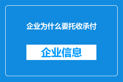 企业为什么要托收承付