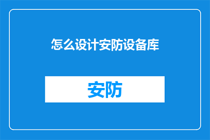 怎么设计安防设备库