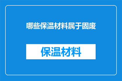 哪些保温材料属于固废