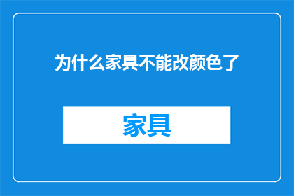 为什么家具不能改颜色了