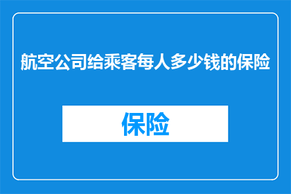 航空公司给乘客每人多少钱的保险