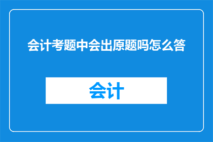 会计考题中会出原题吗怎么答