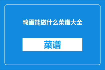 鸭蛋能做什么菜谱大全