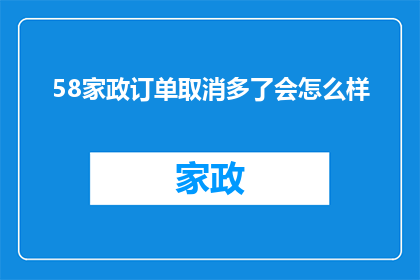 58家政订单取消多了会怎么样