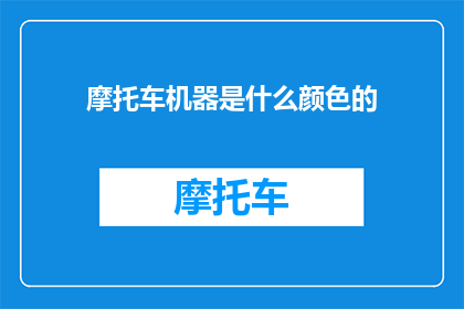 摩托车机器是什么颜色的