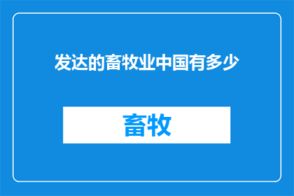 发达的畜牧业中国有多少