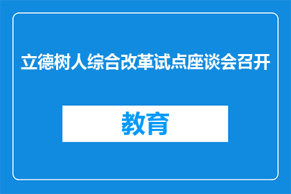 立德树人综合改革试点座谈会召开