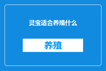 灵宝适合养殖什么
