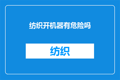 纺织开机器有危险吗