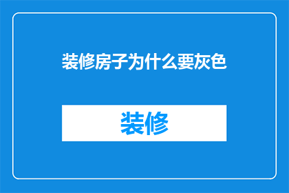 装修房子为什么要灰色