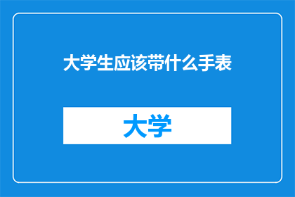 大学生应该带什么手表
