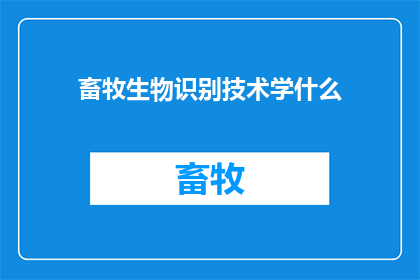 畜牧生物识别技术学什么