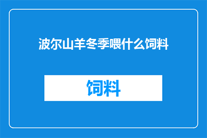 波尔山羊冬季喂什么饲料