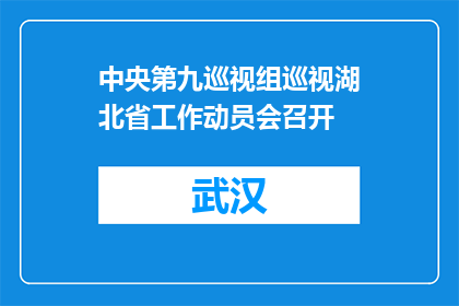 中央第九巡视组巡视湖北省工作动员会召开