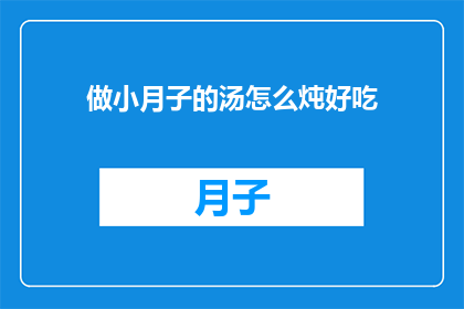 做小月子的汤怎么炖好吃