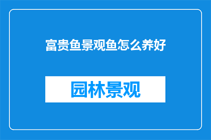 富贵鱼景观鱼怎么养好