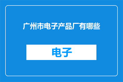 广州市电子产品厂有哪些