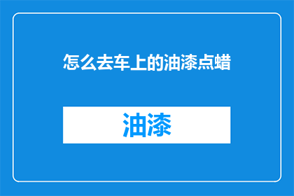 怎么去车上的油漆点蜡