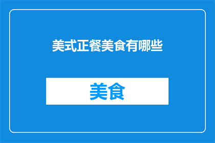 美式正餐美食有哪些