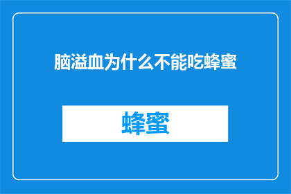 脑溢血为什么不能吃蜂蜜