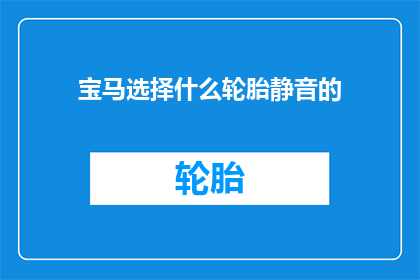 宝马选择什么轮胎静音的
