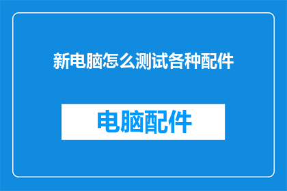 新电脑怎么测试各种配件