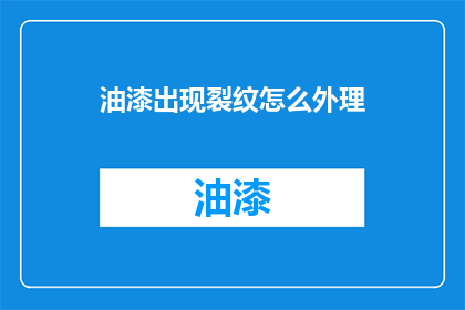 油漆出现裂纹怎么外理