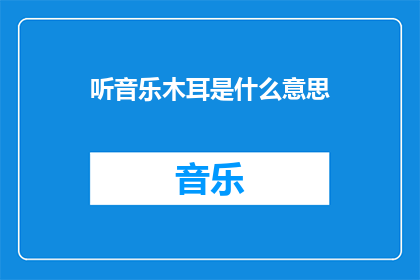 听音乐木耳是什么意思