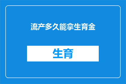 流产多久能拿生育金