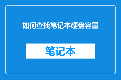 如何查找笔记本硬盘容量