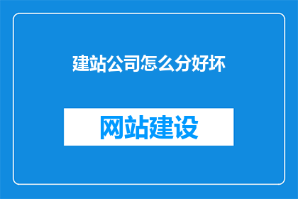 建站公司怎么分好坏