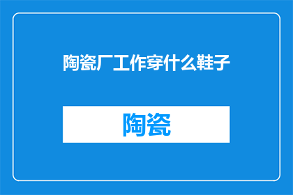 陶瓷厂工作穿什么鞋子