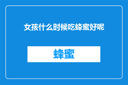 女孩什么时候吃蜂蜜好呢
