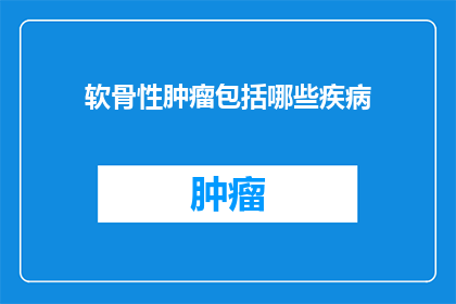 软骨性肿瘤包括哪些疾病