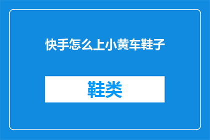 快手怎么上小黄车鞋子