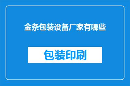 金条包装设备厂家有哪些