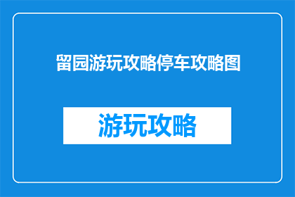 留园游玩攻略停车攻略图