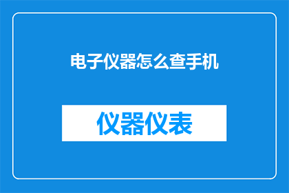 电子仪器怎么查手机