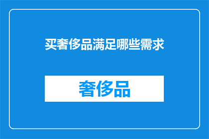 买奢侈品满足哪些需求