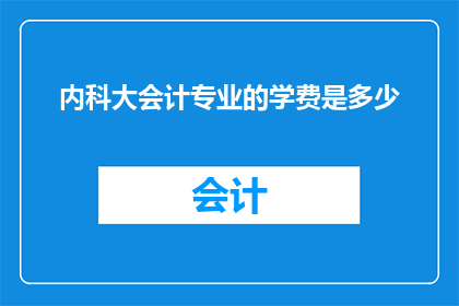内科大会计专业的学费是多少