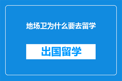 地场卫为什么要去留学