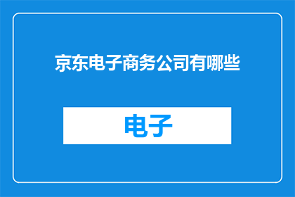 京东电子商务公司有哪些