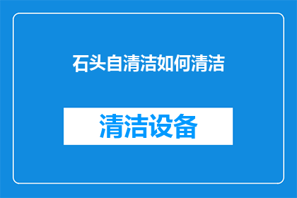 石头自清洁如何清洁