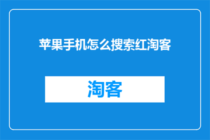 苹果手机怎么搜索红淘客