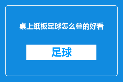 桌上纸板足球怎么叠的好看