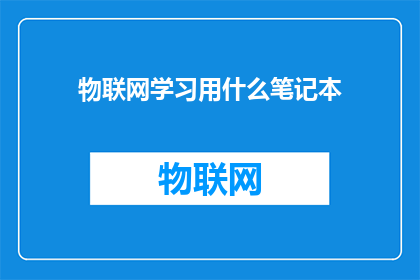 物联网学习用什么笔记本