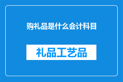 购礼品是什么会计科目